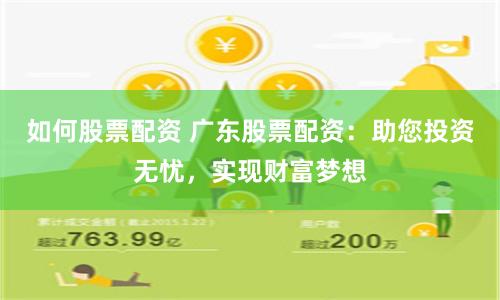 如何股票配资 广东股票配资：助您投资无忧，实现财富梦想