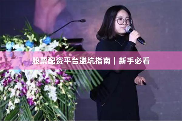 股票配资平台避坑指南｜新手必看