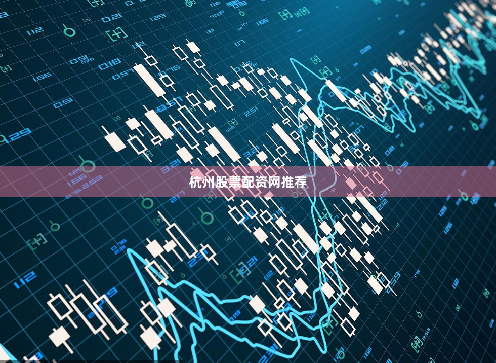 杭州股票配资网推荐