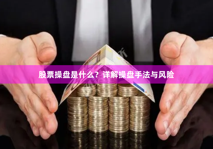 股票操盘是什么?详解操盘手法与风险
