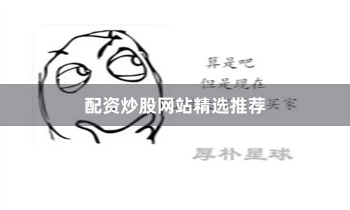 配资炒股网站精选推荐