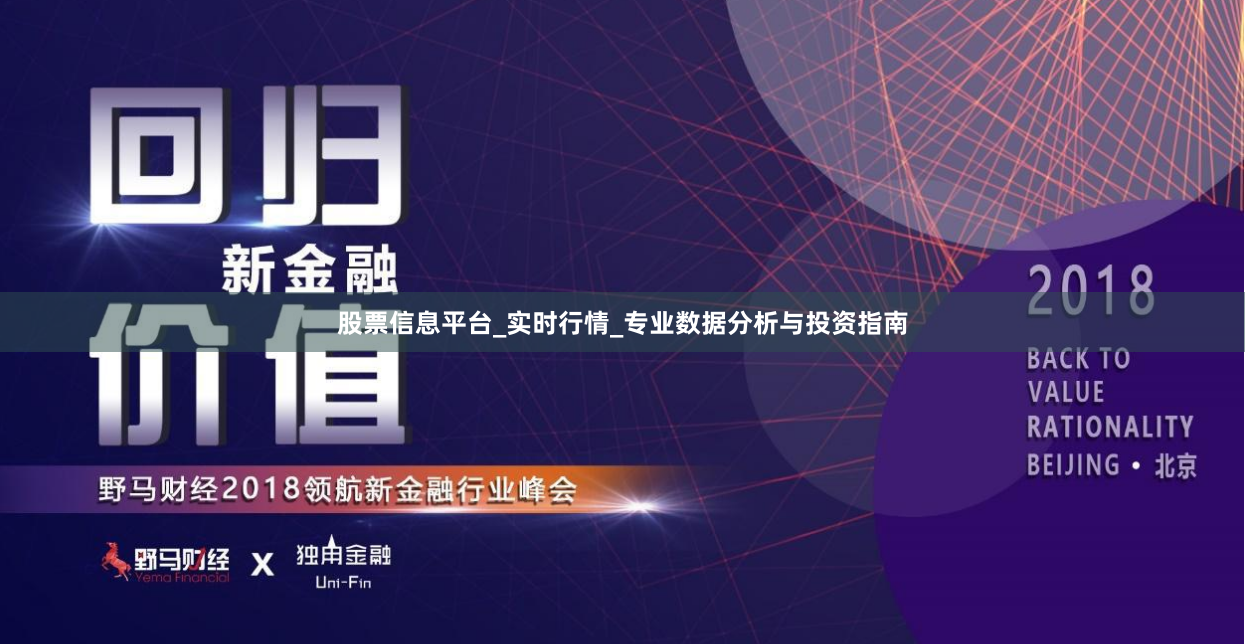 股票信息平台_实时行情_专业数据分析与投资指南
