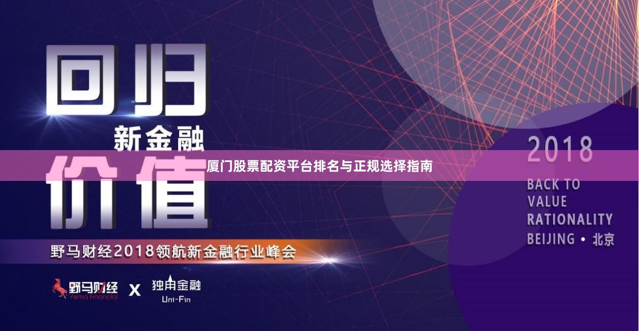 厦门股票配资平台排名与正规选择指南