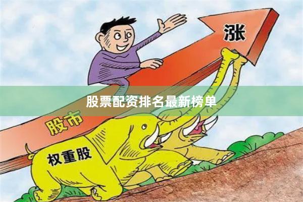 股票配资排名最新榜单