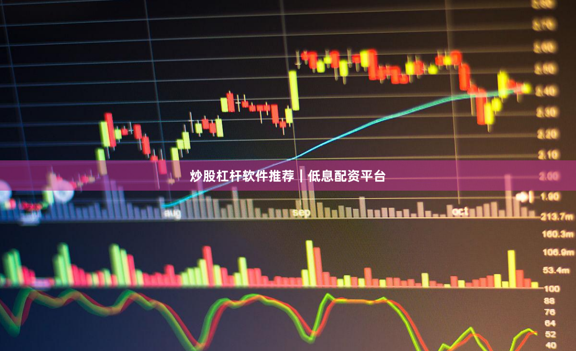 炒股杠杆软件推荐｜低息配资平台