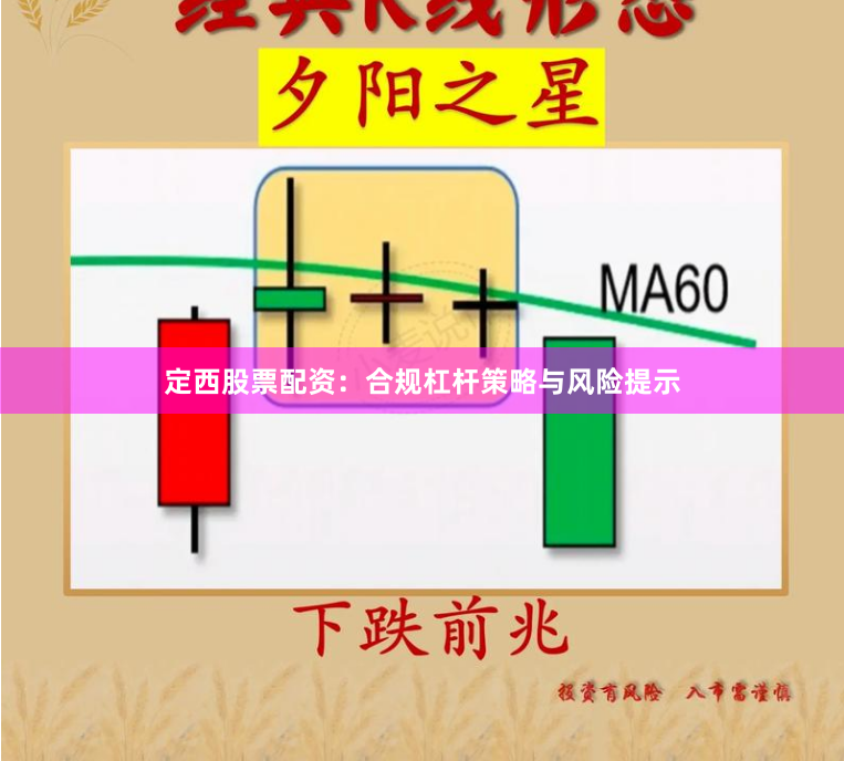 定西股票配资：合规杠杆策略与风险提示