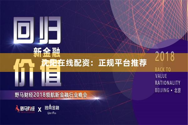 沈阳在线配资：正规平台推荐